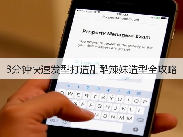 3分钟快速发型打造甜酷辣妹造型全攻略(图2) 3分钟快速发型打造甜酷辣妹造型全攻略(图2)