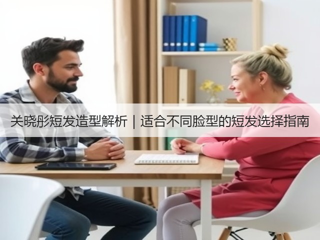 关晓彤短发造型解析｜适合不同脸型的短发选择指南(图2)