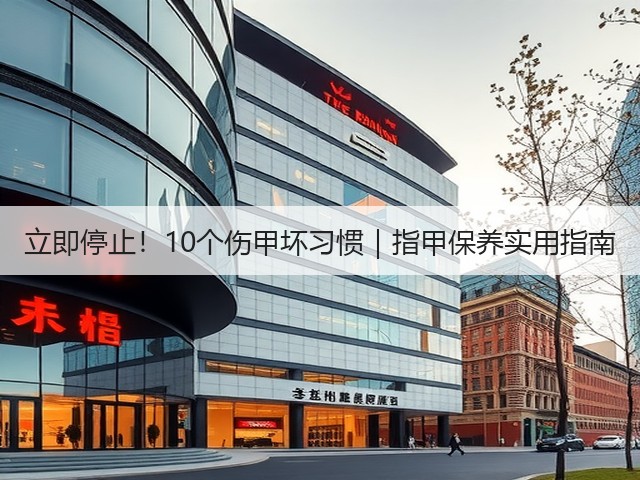 立即停止!10个伤甲坏习惯|指甲保养实用指南(图3) 立即停止!10个伤甲坏习惯|指甲保养实用指南(图3)