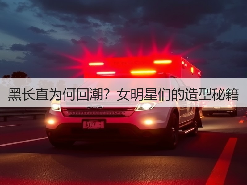 黑长直为何回潮？女明星们的造型秘籍