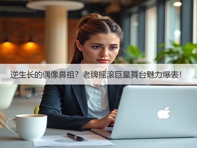 逆生长的偶像鼻祖?老牌摇滚巨星舞台魅力爆表!(图1) 逆生长的偶像鼻祖?老牌摇滚巨星舞台魅力爆表!(图1)