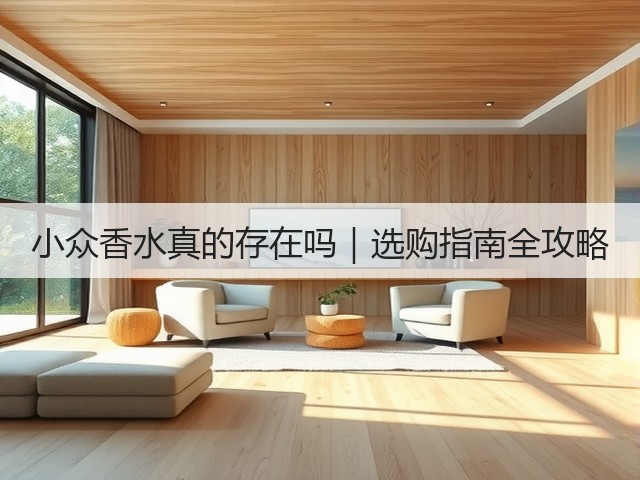 小众香水真的存在吗|选购指南全攻略(图3) 小众香水真的存在吗|选购指南全攻略(图3)