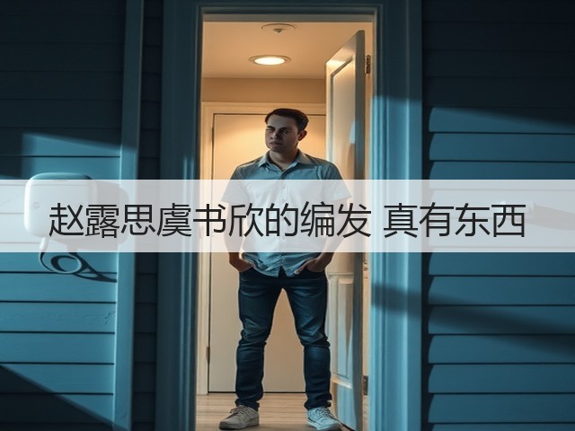 赵露思虞书欣的编发 真有东西(图2)