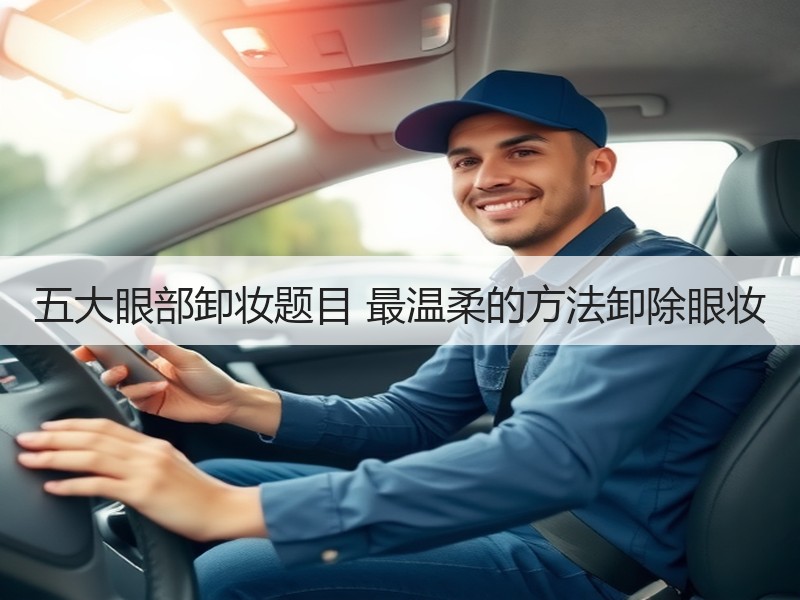 五大眼部卸妆题目 最温柔的方法卸除眼妆