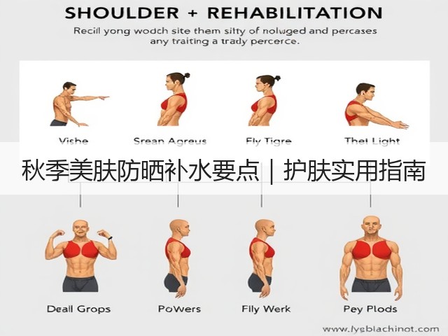 秋季美肤防晒补水要点|护肤实用指南(图1) 秋季美肤防晒补水要点|护肤实用指南(图1)