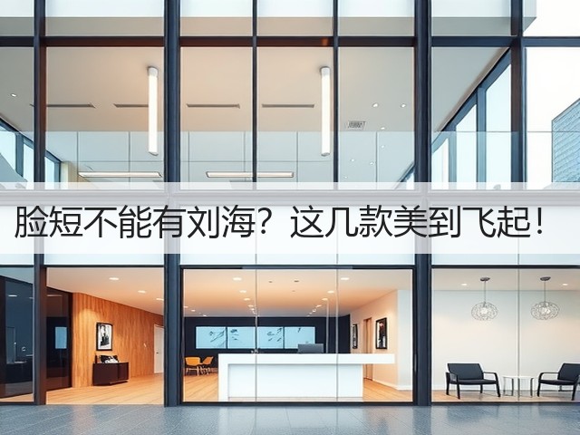 脸短不能有刘海?这几款美到飞起!(图3) 脸短不能有刘海?这几款美到飞起!(图3)