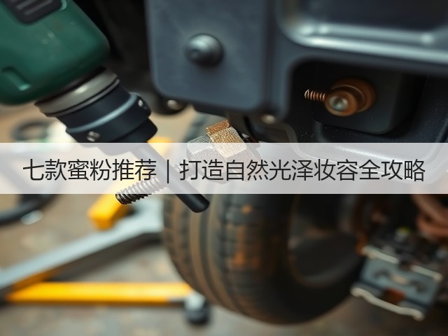七款蜜粉推荐｜打造自然光泽妆容全攻略(图3)