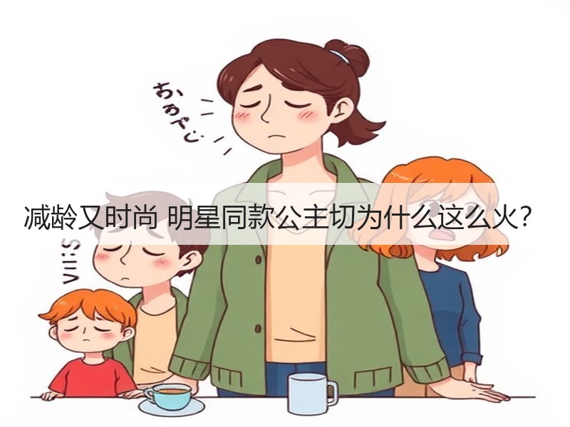 减龄又时尚 明星同款公主切为什么这么火？