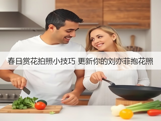 春日赏花拍照小技巧 更新你的刘亦菲抱花照(图3) 春日赏花拍照小技巧 更新你的刘亦菲抱花照(图3)