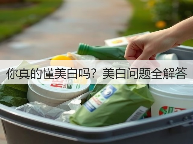 你真的懂美白吗?美白问题全解答(图1) 你真的懂美白吗?美白问题全解答(图1)