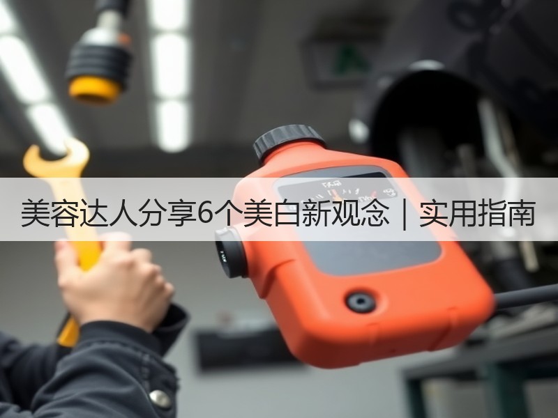 美容达人分享6个美白新观念｜实用指南