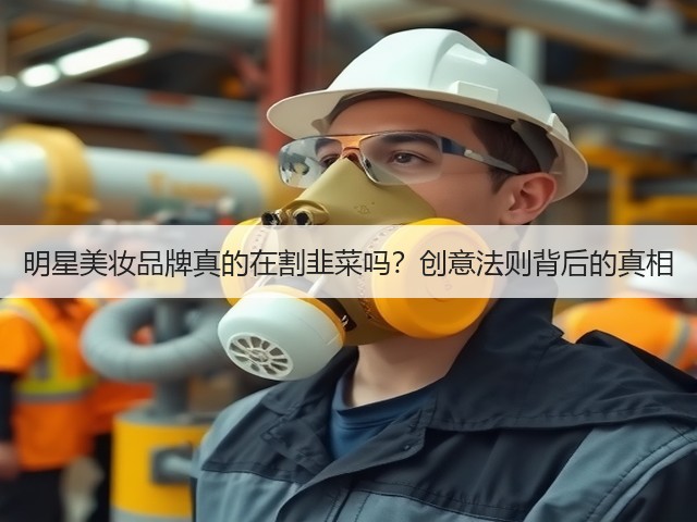明星美妆品牌真的在割韭菜吗?创意法则背后的真相(图1) 明星美妆品牌真的在割韭菜吗?创意法则背后的真相(图1)