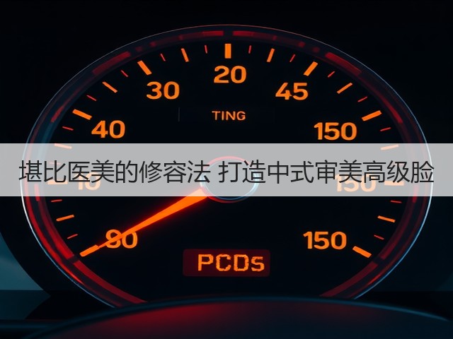 堪比医美的修容法 打造中式审美高级脸(图2) 堪比医美的修容法 打造中式审美高级脸(图2)