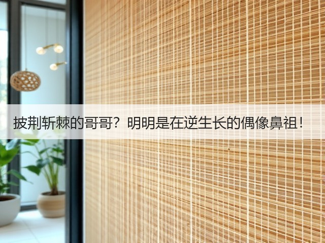 披荆斩棘的哥哥？明明是在逆生长的偶像鼻祖！(图1)