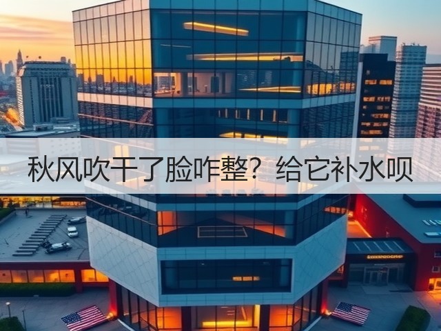 秋风吹干了脸咋整？给它补水呗(图1)