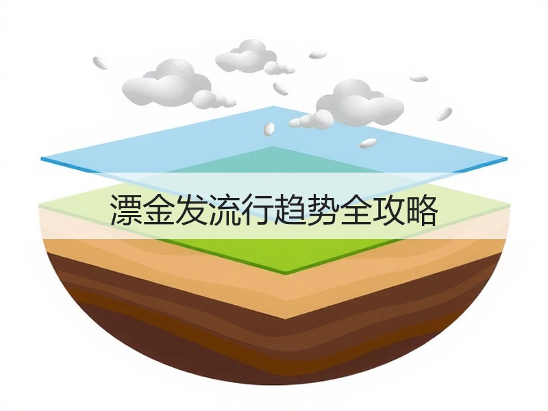 漂金发流行趋势全攻略