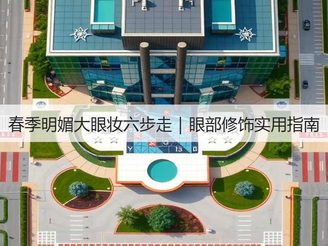 春季明媚大眼妆六步走|眼部修饰实用指南(图2) 春季明媚大眼妆六步走|眼部修饰实用指南(图2)