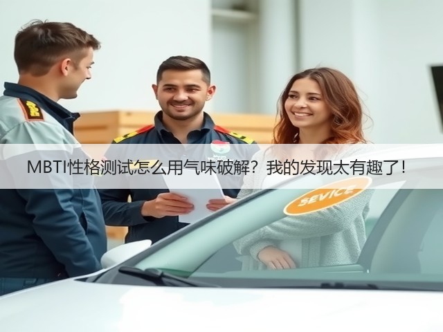 MBTI性格测试怎么用气味破解?我的发现太有趣了!(图1) MBTI性格测试怎么用气味破解?我的发现太有趣了!(图1)