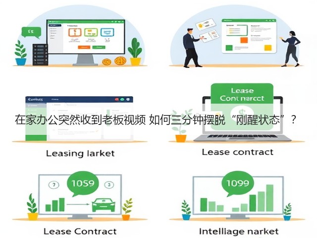 在家办公突然收到老板视频 如何三分钟摆脱“刚醒状态”?(图2) 在家办公突然收到老板视频 如何三分钟摆脱“刚醒状态”?(图2)