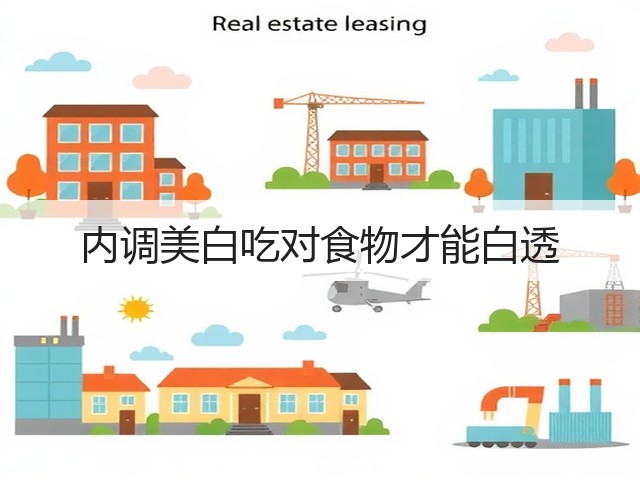 内调美白吃对食物才能白透(图2) 内调美白吃对食物才能白透(图2)
