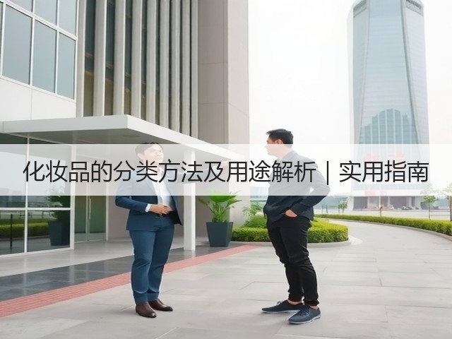化妆品的分类方法及用途解析|实用指南(图1) 化妆品的分类方法及用途解析|实用指南(图1)