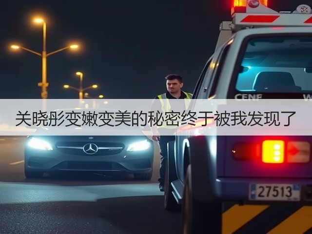 关晓彤变嫩变美的秘密终于被我发现了(图2)