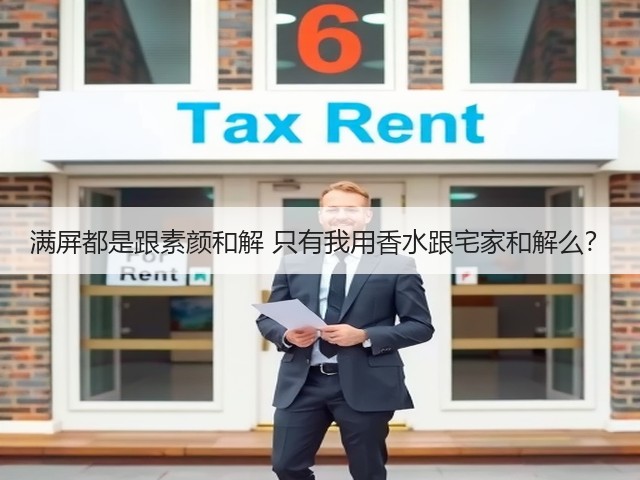 满屏都是跟素颜和解 只有我用香水跟宅家和解么?(图3) 满屏都是跟素颜和解 只有我用香水跟宅家和解么?(图3)