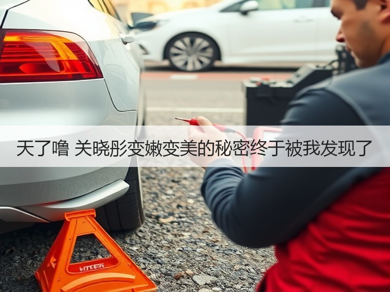 天了噜 关晓彤变嫩变美的秘密终于被我发现了
