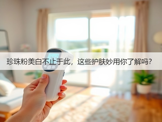 珍珠粉美白不止于此,这些护肤妙用你了解吗?(图2) 珍珠粉美白不止于此,这些护肤妙用你了解吗?(图2)