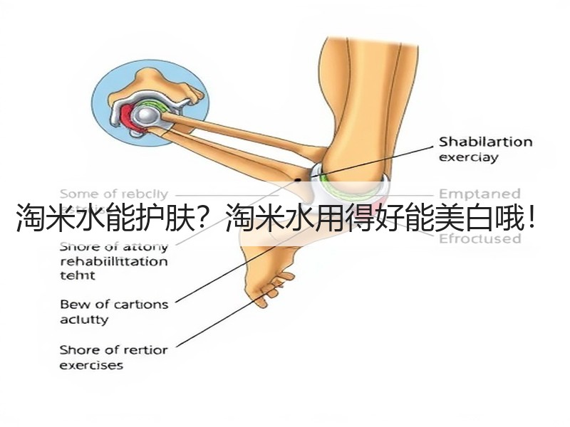 淘米水能护肤？淘米水用得好能美白哦！
