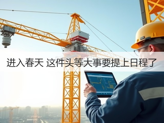 进入春天 这件头等大事要提上日程了(图1)