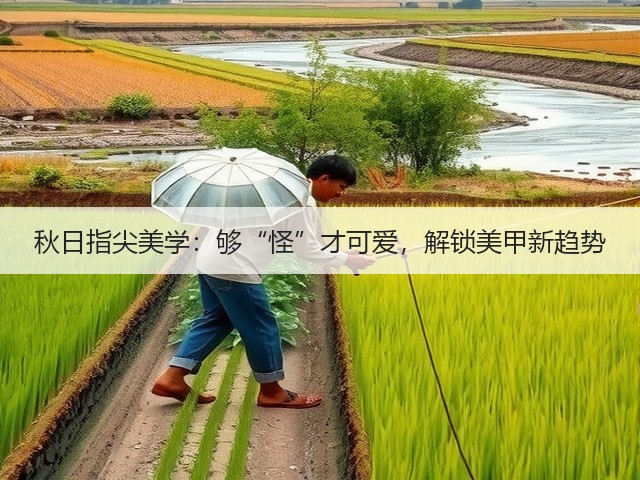 秋日指尖美学:够“怪”才可爱,解锁美甲新趋势(图2) 秋日指尖美学:够“怪”才可爱,解锁美甲新趋势(图2)