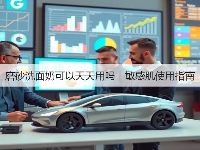 磨砂洗面奶可以天天用吗｜敏感肌使用指南(图1)