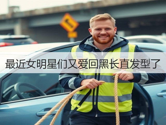 最近女明星们又爱回黑长直发型了(图3)