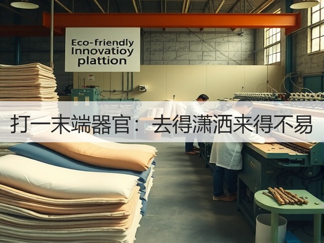 打一末端器官:去得潇洒来得不易(图3) 打一末端器官:去得潇洒来得不易(图3)