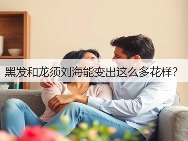 黑发和龙须刘海能变出这么多花样？(图3)