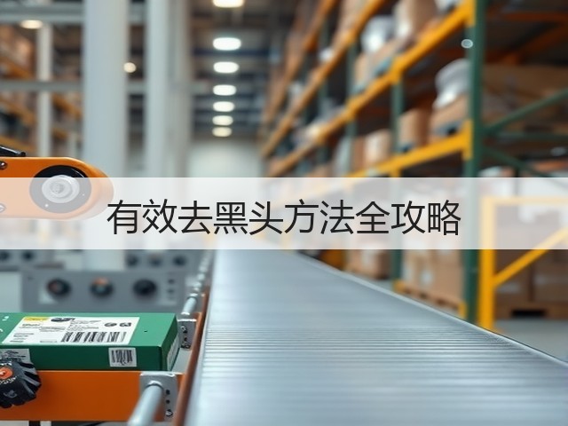 有效去黑头方法全攻略(图3) 有效去黑头方法全攻略(图3)