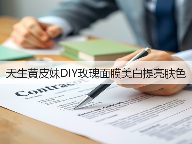 天生黄皮妹DIY玫瑰面膜美白提亮肤色(图2)