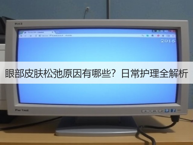 眼部皮肤松弛原因有哪些?日常护理全解析(图1) 眼部皮肤松弛原因有哪些?日常护理全解析(图1)
