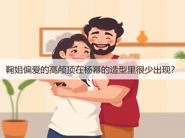 鞠姐偏爱的高颅顶在杨幂的造型里很少出现?(图3) 鞠姐偏爱的高颅顶在杨幂的造型里很少出现?(图3)