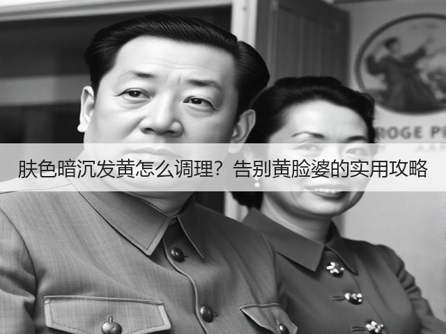 肤色暗沉发黄怎么调理?告别黄脸婆的实用攻略(图2) 肤色暗沉发黄怎么调理?告别黄脸婆的实用攻略(图2)