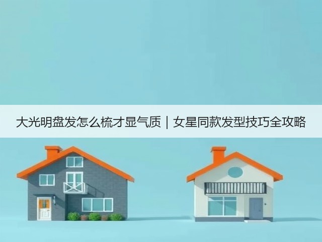 大光明盘发怎么梳才显气质｜女星同款发型技巧全攻略(图2)