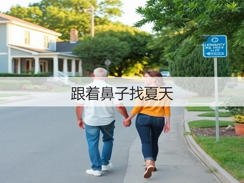 跟着鼻子找夏天