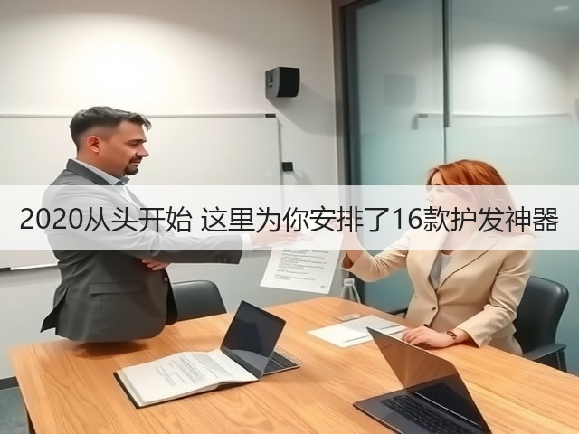2020从头开始 这里为你安排了16款护发神器(图1) 2020从头开始 这里为你安排了16款护发神器(图1)