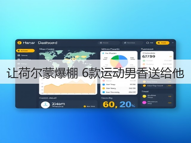 让荷尔蒙爆棚 6款运动男香送给他(图2) 让荷尔蒙爆棚 6款运动男香送给他(图2)