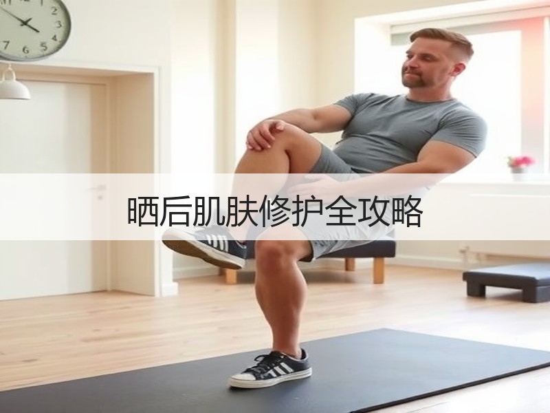 晒后肌肤修护全攻略