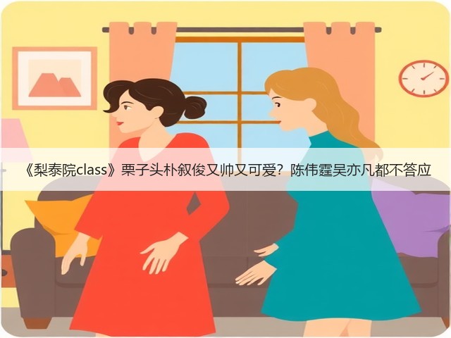 《梨泰院class》栗子头朴叙俊又帅又可爱?陈伟霆吴亦凡都不答应(图1) 《梨泰院class》栗子头朴叙俊又帅又可爱?陈伟霆吴亦凡都不答应(图1)