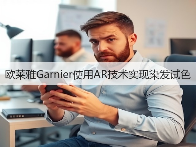 欧莱雅Garnier使用AR技术实现染发试色(图1) 欧莱雅Garnier使用AR技术实现染发试色(图1)