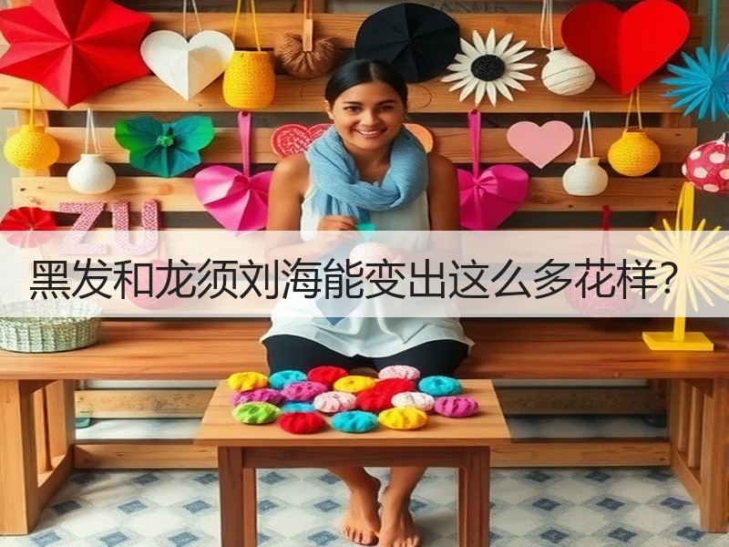 黑发和龙须刘海能变出这么多花样？