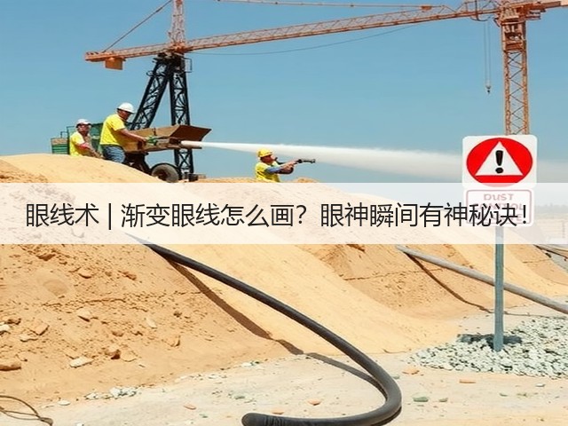眼线术 | 渐变眼线怎么画?眼神瞬间有神秘诀!(图3) 眼线术 | 渐变眼线怎么画?眼神瞬间有神秘诀!(图3)